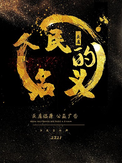 人民的名义反腐倡廉海报