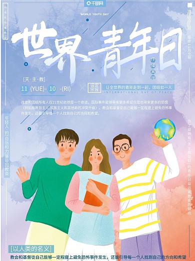 原创插画天主教基督教世界青年日宣传海报