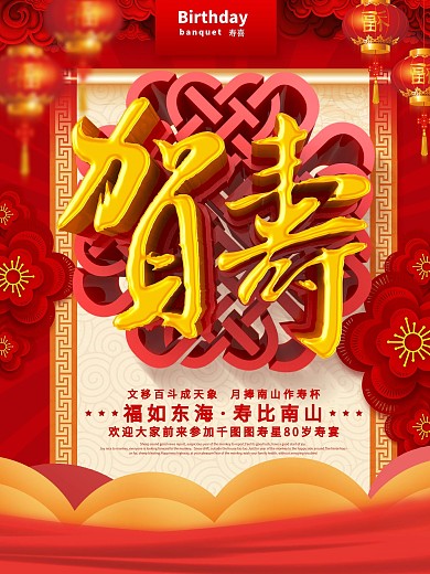 C4D红色喜庆贺寿宣传海报