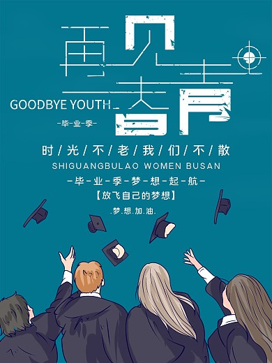 再见青春毕业季励志简约海报