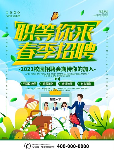 插画风立体字春季招聘会宣传海报