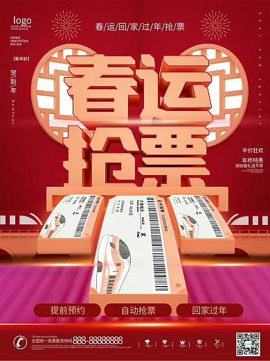 原创简约风C4D春运抢票宣传海报