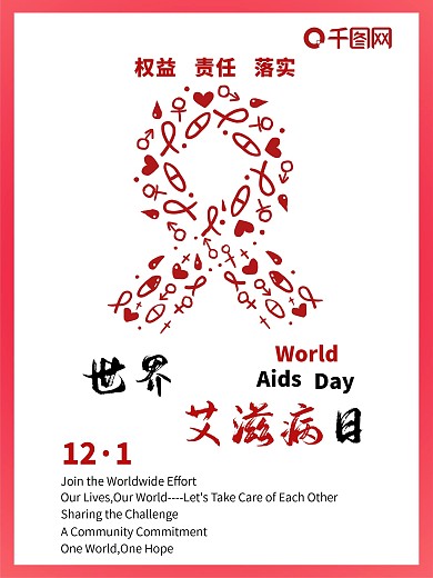 世界艾滋病日公益海报