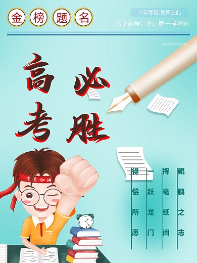 创意高考加油冲刺海报