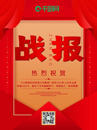 红色喜庆金字企业战报促销海报