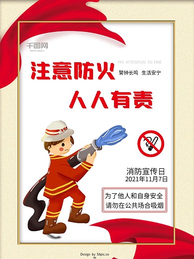 消防宣传日注意防火人人有责宣传公益海报