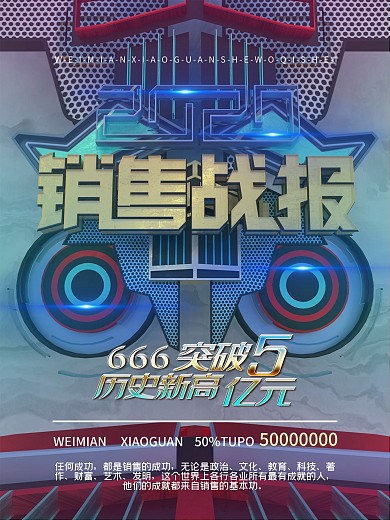 销售战报海报千图