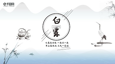 白露节气介绍展板