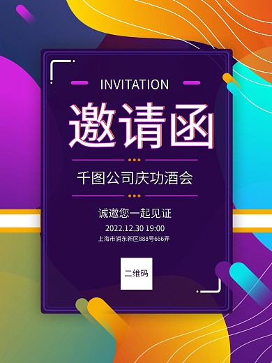 年终庆功企业团队活动邀请函海报