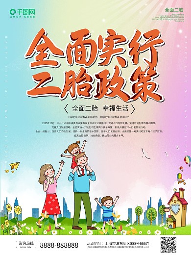 简约卡通社区政府公益全面二胎幸福生活海报