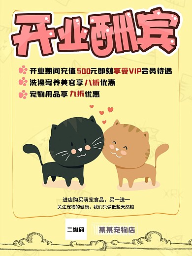 买一送一二维码开业酬宾宠物促销

