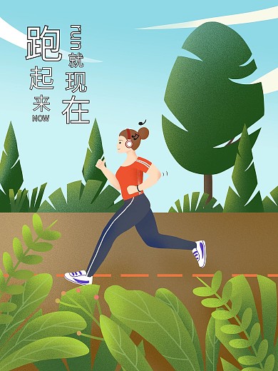 原创插画人物跑步海报