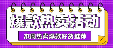 简约促销活动爆款热卖