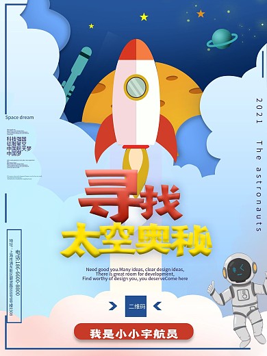 航天海报 中国航天梦 航天员 航天飞船