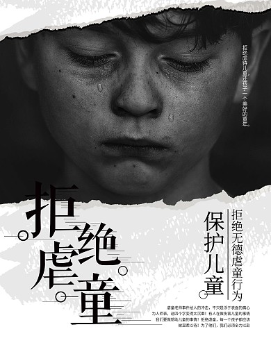 拒绝虐童保护儿童公益宣传海报PSD模板
