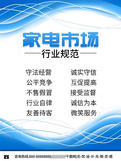 蓝色家电市场行业规范海报