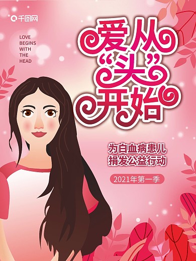 原创为白血病患儿捐发公益行动活动宣传海报