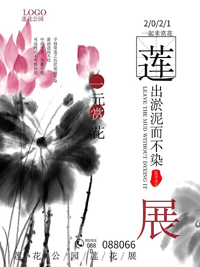 水墨风格山水夏季莲花展公园海报