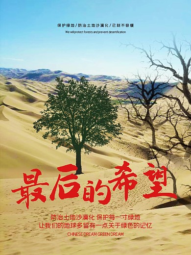 创意合成最后的希望防治沙漠化公益宣传海报
