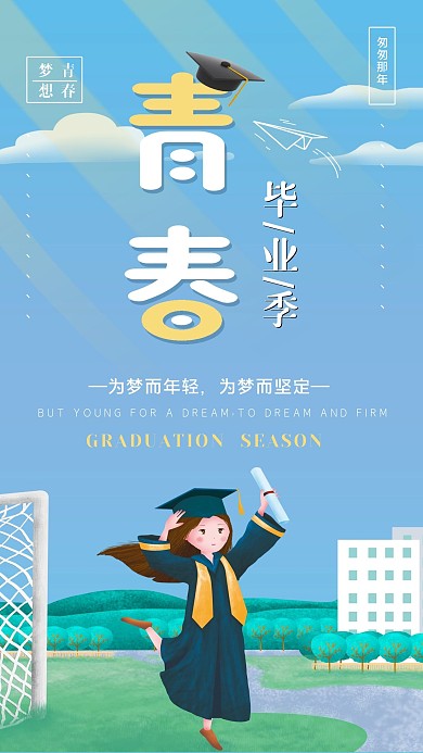 毕业季小清新手机海报