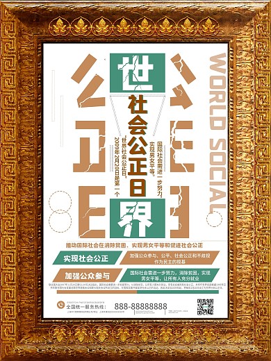 世界社会公正日宣传海报
