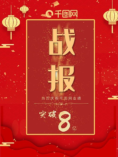 原创战报红金喜庆业绩宣传海报