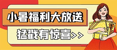 小暑福利公众号配图次图封面