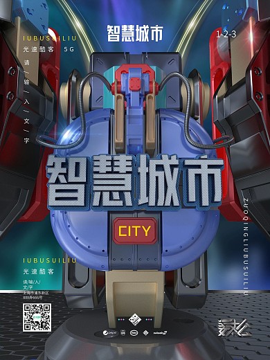 原创智慧城市科技海报