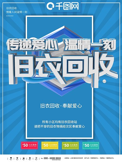 旧衣回收社区公益环保