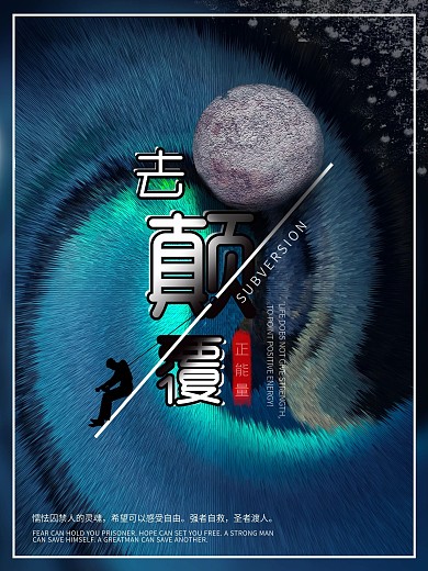 颠覆励志正能量海报