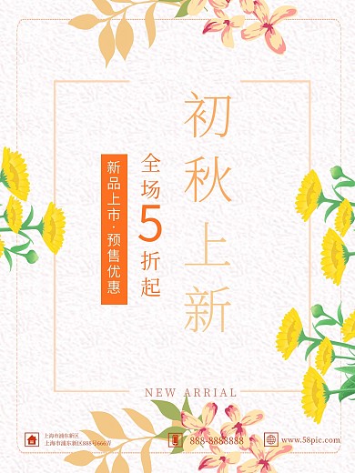 黄色简约创意初秋上新秋季新品促销海报