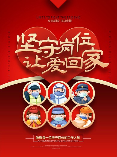致敬坚守岗位的工作人员宣传海报