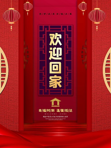 欢迎业主回家海报