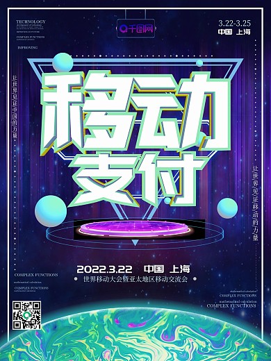 大气流体渐变科技移动支付海报