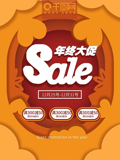 年终大促纸片风海报