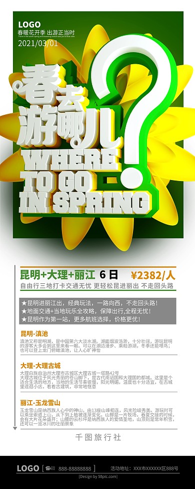 C4D春游去哪儿旅游易拉宝