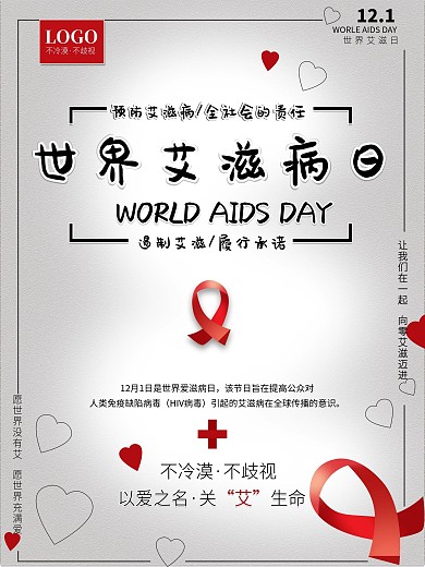 世界艾滋病日海报