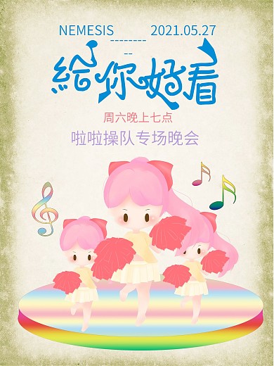 啦啦操宣传海报