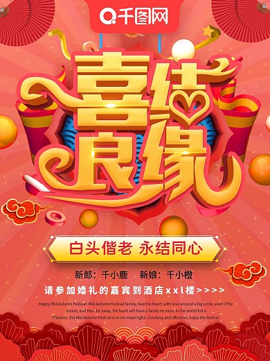 珊瑚红喜庆中式喜结良缘婚礼宣传海报