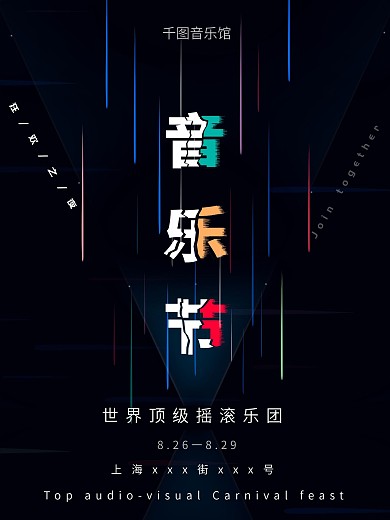 创意光线音乐节宣传海报