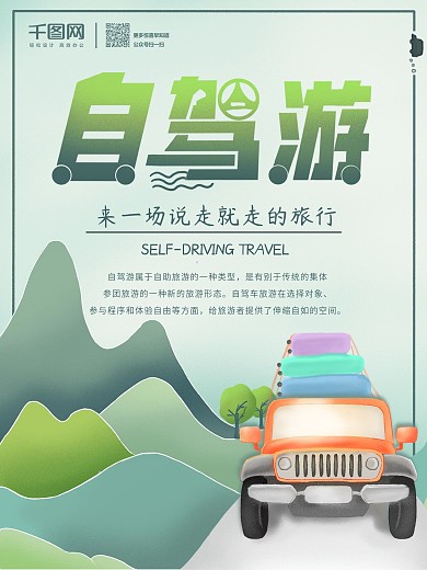 千图原创手绘自驾游