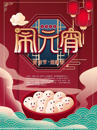 中国风创意元宵节宣传海报