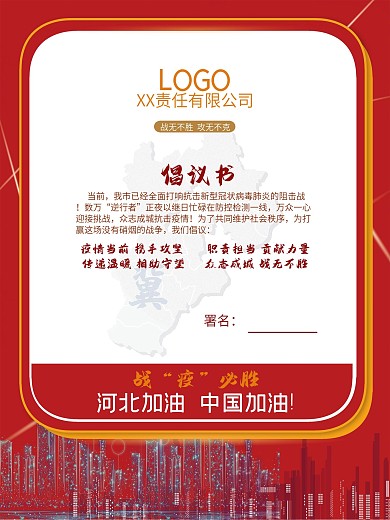 战疫新型冠状病毒肺炎抗疫简约大气风倡议书