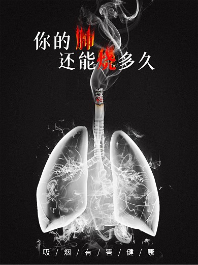黑色吸烟有害健康公益海报