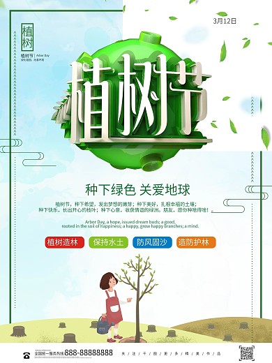 创意绿色大气植树节公益宣传海报