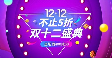 紫色大气时尚双十二双12电商淘宝首页模板