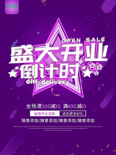 盛大开业海报
