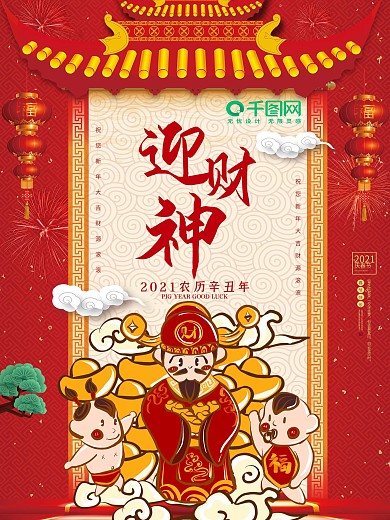 年迎财神宣传海报