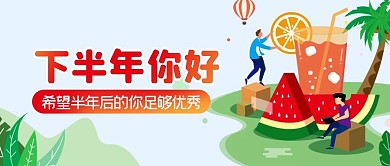 七月你好下半年你好公众号首图