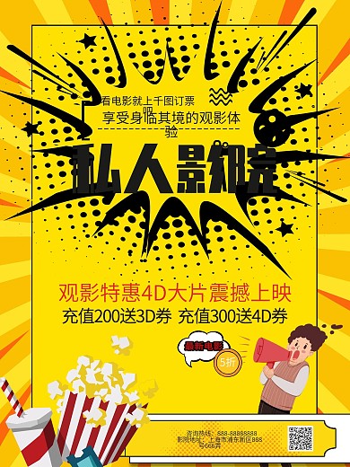 波普风私人影院观影电影宣传海报